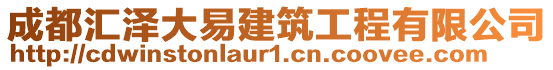 成都匯澤大易建筑工程有限公司