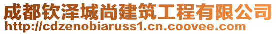 成都?xì)J澤城尚建筑工程有限公司