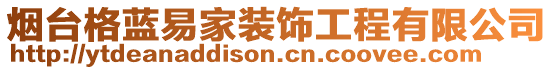 煙臺(tái)格藍(lán)易家裝飾工程有限公司