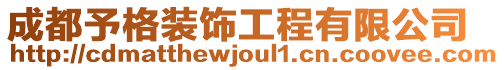 成都予格裝飾工程有限公司