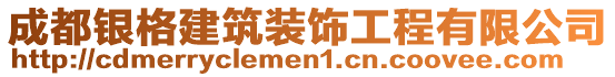 成都銀格建筑裝飾工程有限公司