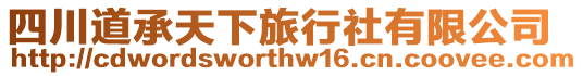 四川道承天下旅行社有限公司