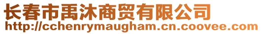 長春市禹沐商貿有限公司