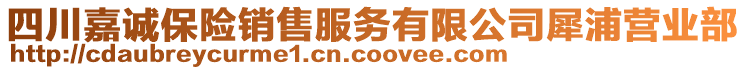 四川嘉誠保險銷售服務(wù)有限公司犀浦營業(yè)部