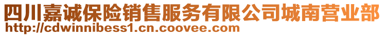 四川嘉誠保險銷售服務(wù)有限公司城南營業(yè)部