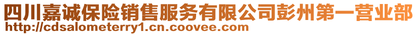 四川嘉誠保險銷售服務(wù)有限公司彭州第一營業(yè)部