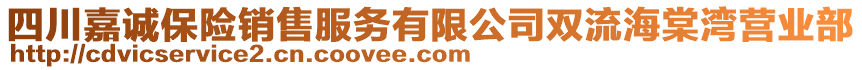 四川嘉誠保險銷售服務(wù)有限公司雙流海棠灣營業(yè)部