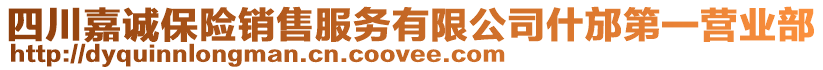 四川嘉誠保險銷售服務(wù)有限公司什邡第一營業(yè)部