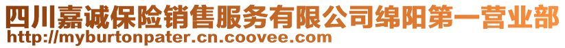 四川嘉誠保險銷售服務(wù)有限公司綿陽第一營業(yè)部