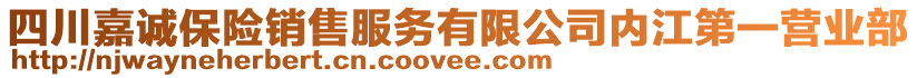 四川嘉誠保險銷售服務有限公司內江第一營業(yè)部