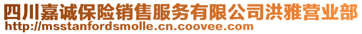 四川嘉誠(chéng)保險(xiǎn)銷售服務(wù)有限公司洪雅營(yíng)業(yè)部