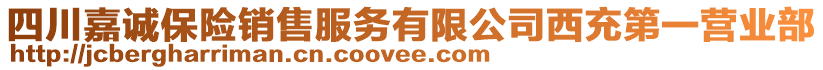 四川嘉誠(chéng)保險(xiǎn)銷(xiāo)售服務(wù)有限公司西充第一營(yíng)業(yè)部