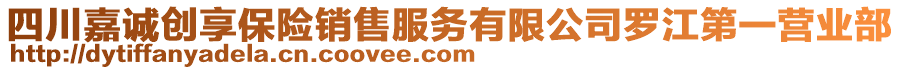 四川嘉誠創(chuàng)享保險(xiǎn)銷售服務(wù)有限公司羅江第一營業(yè)部