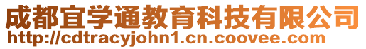 成都宜学通教育科技有限公司