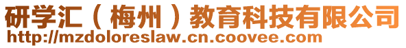 研学汇（梅州）教育科技有限公司