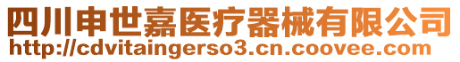 四川申世嘉醫(yī)療器械有限公司