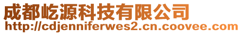 成都屹源科技有限公司