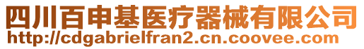 四川百申基醫療器械有限公司
