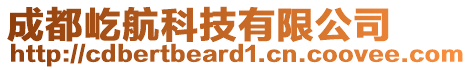 成都屹航科技有限公司