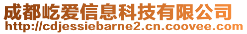 成都屹愛信息科技有限公司