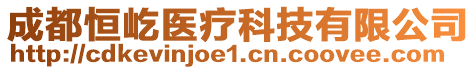 成都恒屹醫(yī)療科技有限公司