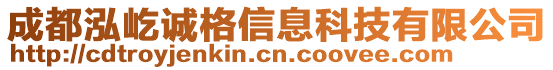 成都泓屹誠(chéng)格信息科技有限公司