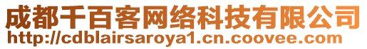 成都千百客網絡科技有限公司