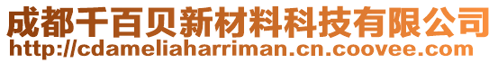 成都千百貝新材料科技有限公司