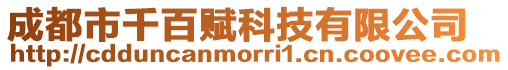 成都市千百賦科技有限公司
