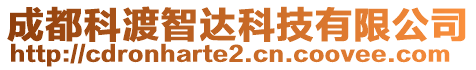 成都科渡智達科技有限公司