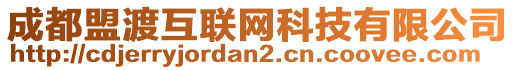 成都盟渡互聯(lián)網(wǎng)科技有限公司