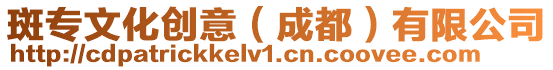 斑專(zhuān)文化創(chuàng)意(成都)有限公司