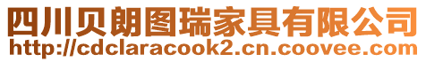 四川貝朗圖瑞家具有限公司