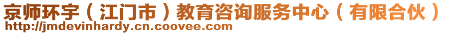 京師環(huán)宇（江門市）教育咨詢服務(wù)中心（有限合伙）