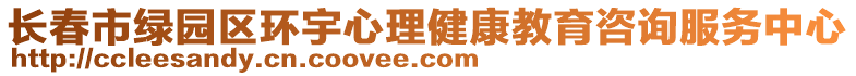 長春市綠園區(qū)環(huán)宇心理健康教育咨詢服務(wù)中心