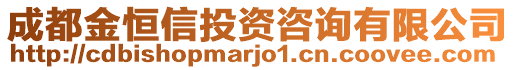 成都金恒信投資咨詢有限公司