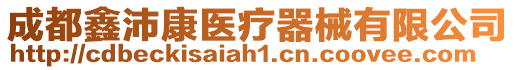 成都鑫沛康醫(yī)療器械有限公司