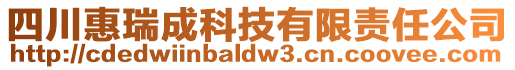 四川惠瑞成科技有限責任公司