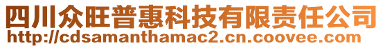 四川眾旺普惠科技有限責任公司