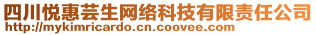 四川悅惠蕓生網(wǎng)絡(luò)科技有限責任公司