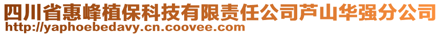 四川省惠峰植保科技有限責(zé)任公司蘆山華強(qiáng)分公司