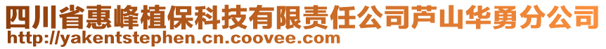 四川省惠峰植?？萍加邢挢?zé)任公司蘆山華勇分公司