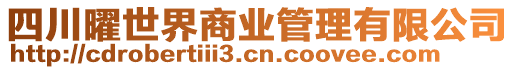 四川曜世界商業(yè)管理有限公司