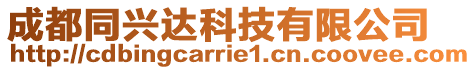 成都同興達科技有限公司