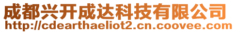 成都興開成達科技有限公司
