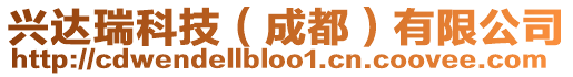 興達(dá)瑞科技(成都)有限公司