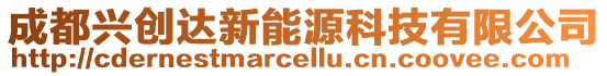 成都興創(chuàng)達新能源科技有限公司