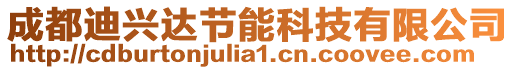 成都迪興達節(jié)能科技有限公司