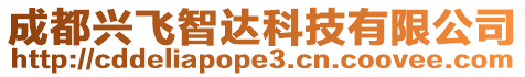 成都興飛智達科技有限公司