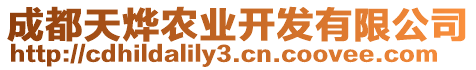 成都天燁農(nóng)業(yè)開發(fā)有限公司